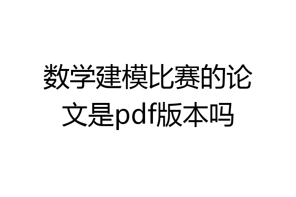 数学建模比赛的论文是pdf版本吗