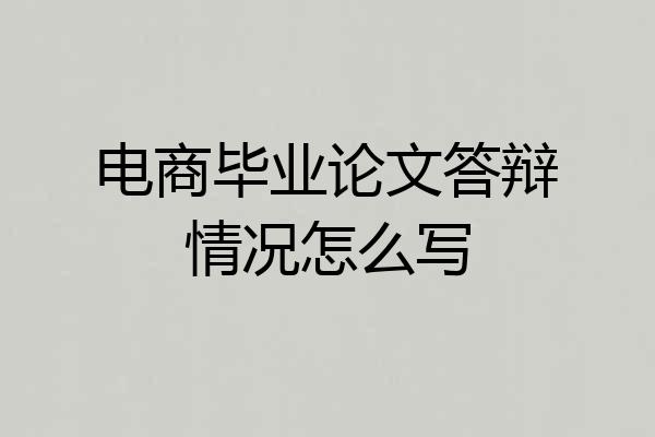 电商毕业论文答辩情况怎么写