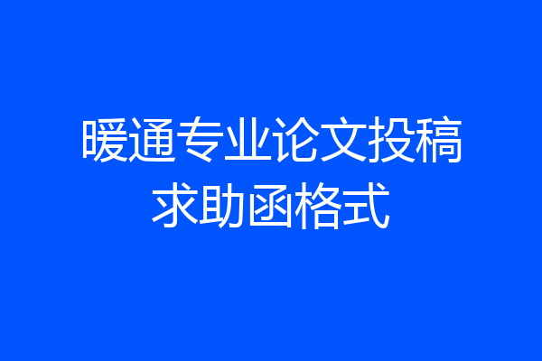 暖通专业论文投稿求助函格式