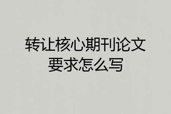 转让核心期刊论文要求怎么写