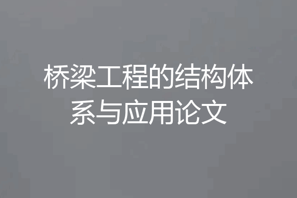 桥梁工程的结构体系与应用论文