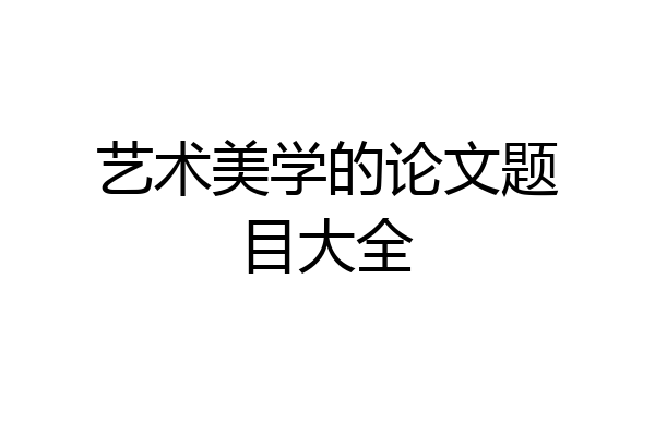 艺术美学的论文题目大全