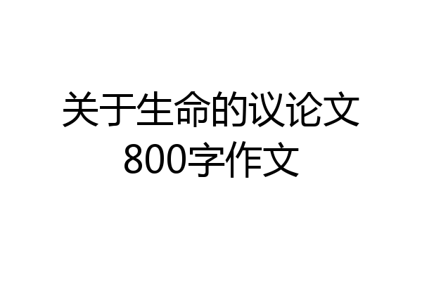 关于生命的议论文800字作文