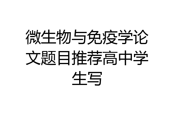 微生物与免疫学论文题目推荐高中学生写