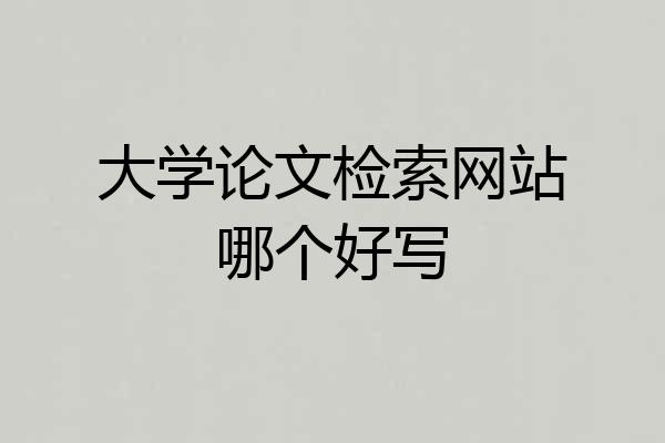 大学论文检索网站哪个好写