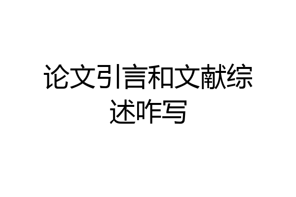 论文引言和文献综述咋写