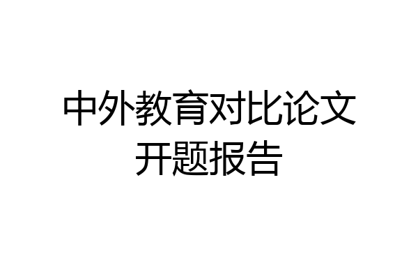 中外教育对比论文开题报告