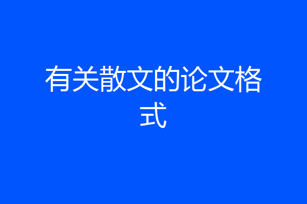 有关散文的论文格式