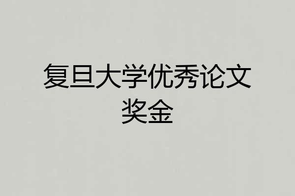复旦大学优秀论文奖金