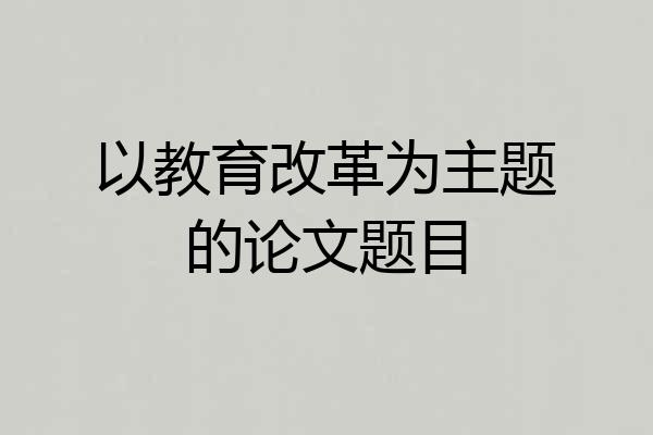 以教育改革为主题的论文题目