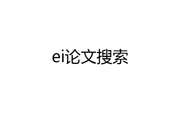 ei论文搜索
