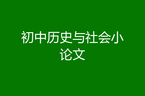 初中历史与社会小论文