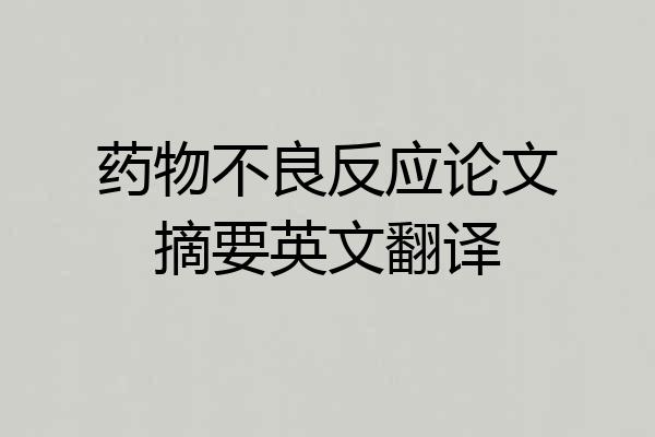 药物不良反应论文摘要英文翻译