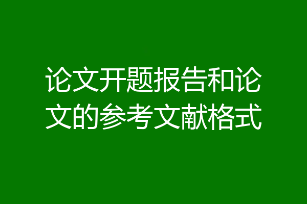 论文开题报告和论文的参考文献格式