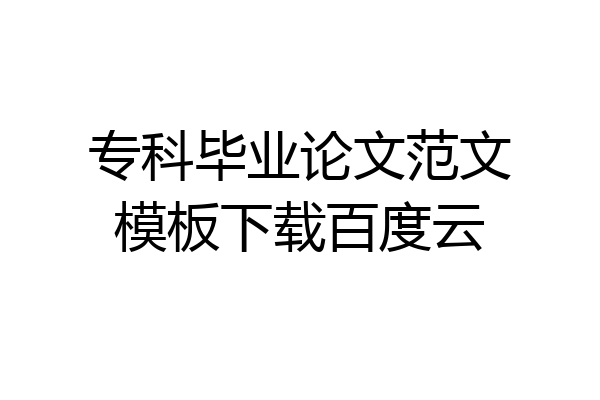 专科毕业论文范文模板下载百度云