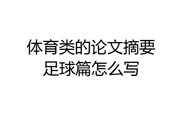 体育类的论文摘要足球篇怎么写