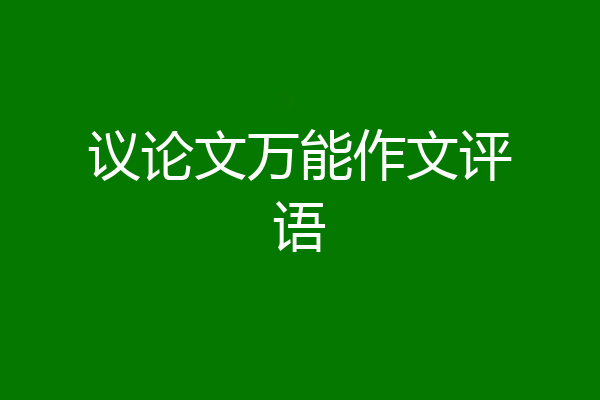 议论文万能作文评语