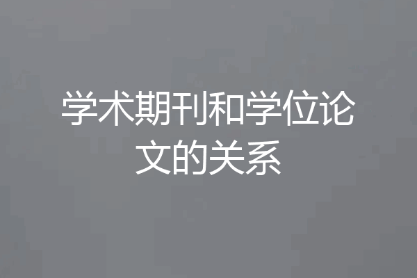 学术期刊和学位论文的关系