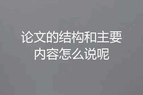论文的结构和主要内容怎么说呢