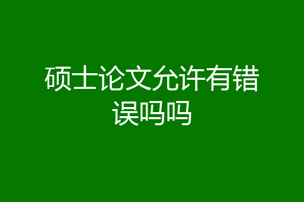 硕士论文允许有错误吗吗