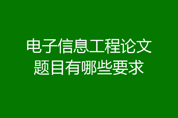 电子信息工程论文题目有哪些要求