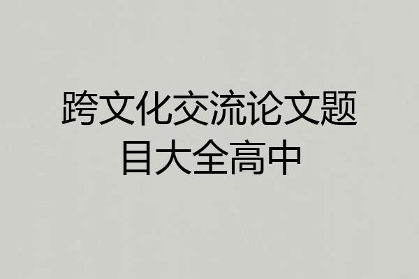跨文化交流论文题目大全高中