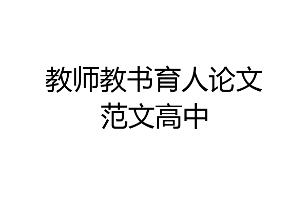 教师教书育人论文范文高中