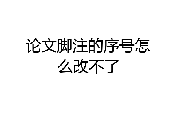论文脚注的序号怎么改不了
