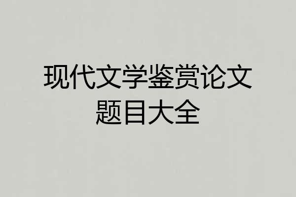现代文学鉴赏论文题目大全