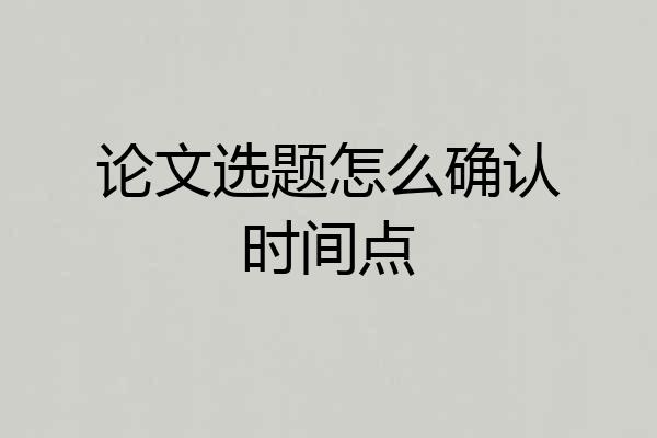 论文选题怎么确认时间点