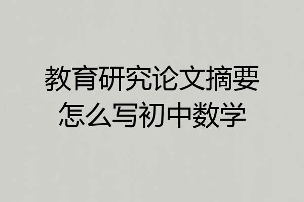 教育研究论文摘要怎么写初中数学