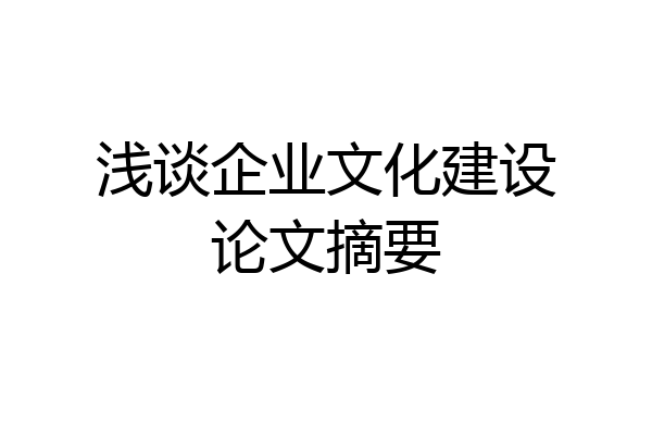 浅谈企业文化建设论文摘要