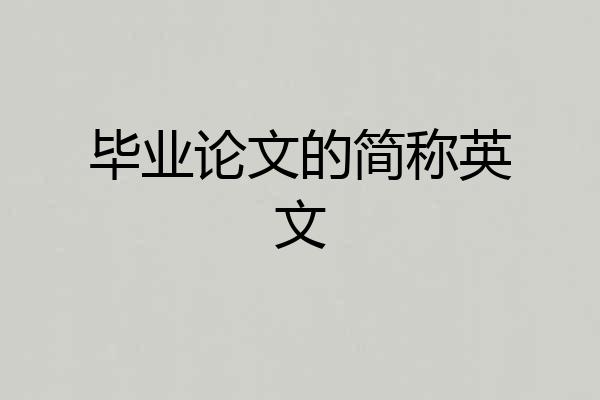 毕业论文的简称英文