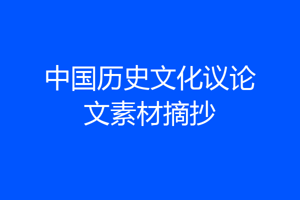 中国历史文化议论文素材摘抄