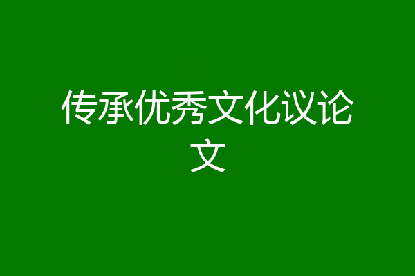 传承优秀文化议论文