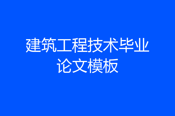 建筑工程技术毕业论文模板