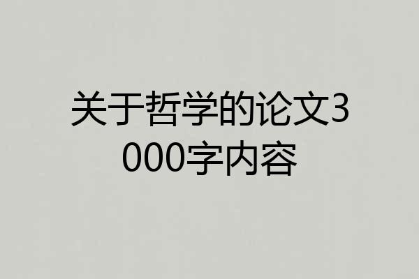 关于哲学的论文3000字内容