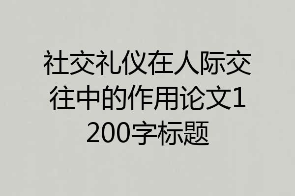 社交礼仪在人际交往中的作用论文1200字标题