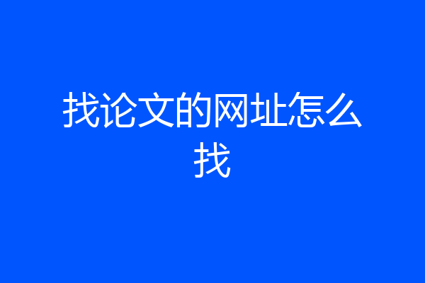 找论文的网址怎么找