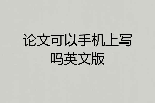 论文可以手机上写吗英文版