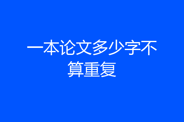 一本论文多少字不算重复