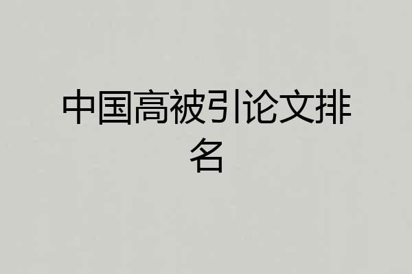 中国高被引论文排名