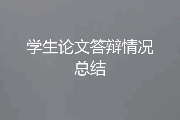 学生论文答辩情况总结
