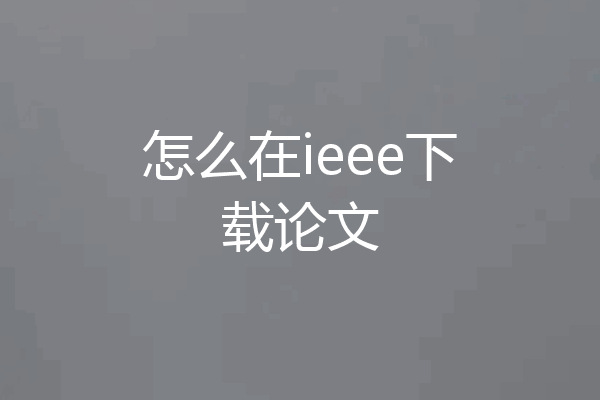 怎么在ieee下载论文
