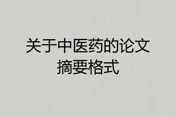 关于中医药的论文摘要格式