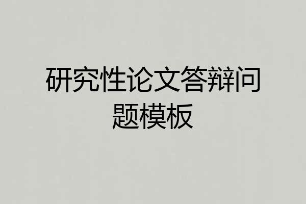 研究性论文答辩问题模板