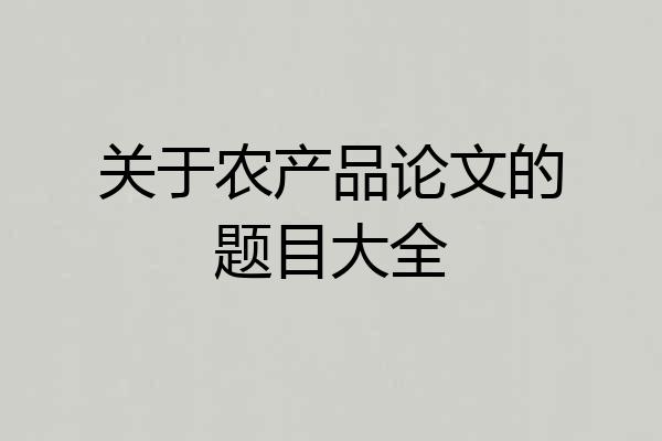 关于农产品论文的题目大全