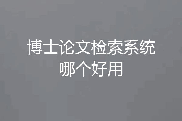 博士论文检索系统哪个好用