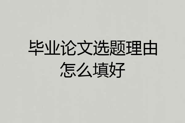 毕业论文选题理由怎么填好