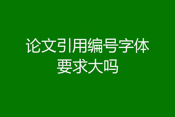 论文引用编号字体要求大吗
